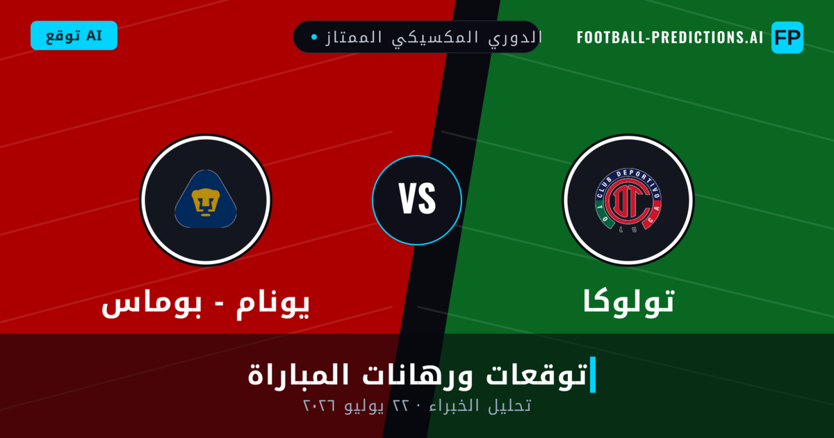 تولوكا ضد يونام - بوماس — توقعات ومعاينة المباراة