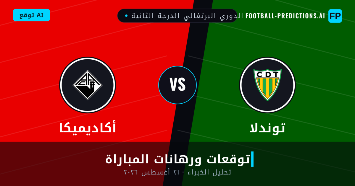 توندلا ضد أكاديميكا — توقعات ومعاينة المباراة