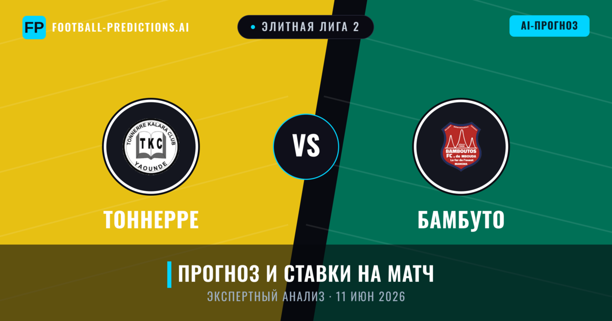 Тоннерре – Бамбуто — прогноз и превью матча