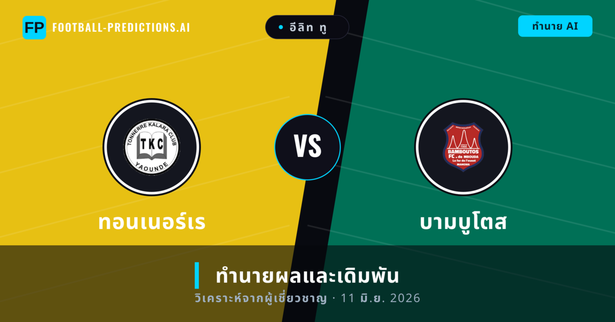 ทอนเนอร์เร พบ บามบูโตส — ทำนายผลและพรีวิวการแข่งขัน