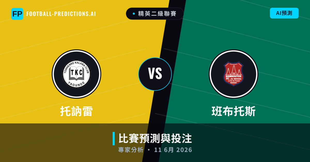托訥雷 vs 班布托斯 — 比赛预测和前瞻
