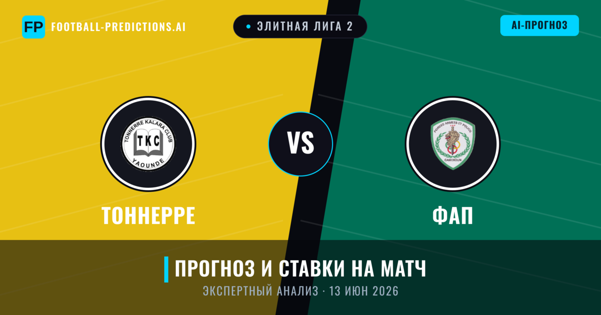 Тоннерре – ФАП — прогноз и превью матча