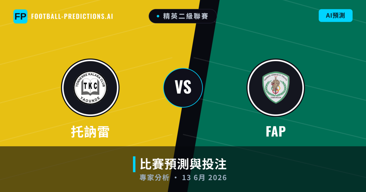 托訥雷 vs FAP — 比赛预测和前瞻