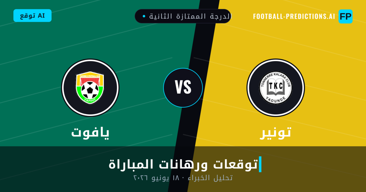 تونير ضد يافوت — توقعات ومعاينة المباراة