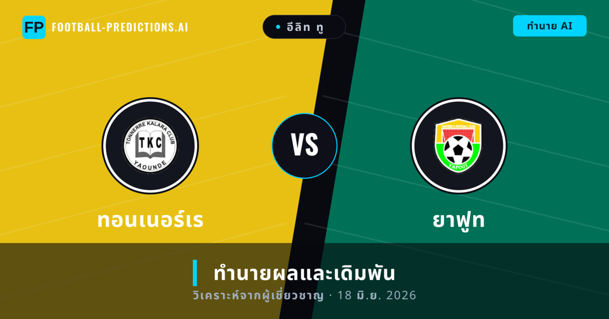 ทอนเนอร์เร พบ ยาฟูท — ทำนายผลและพรีวิวการแข่งขัน