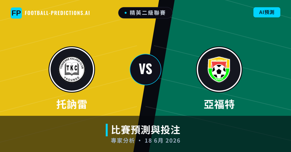 托訥雷 vs 亞福特 — 比赛预测和前瞻