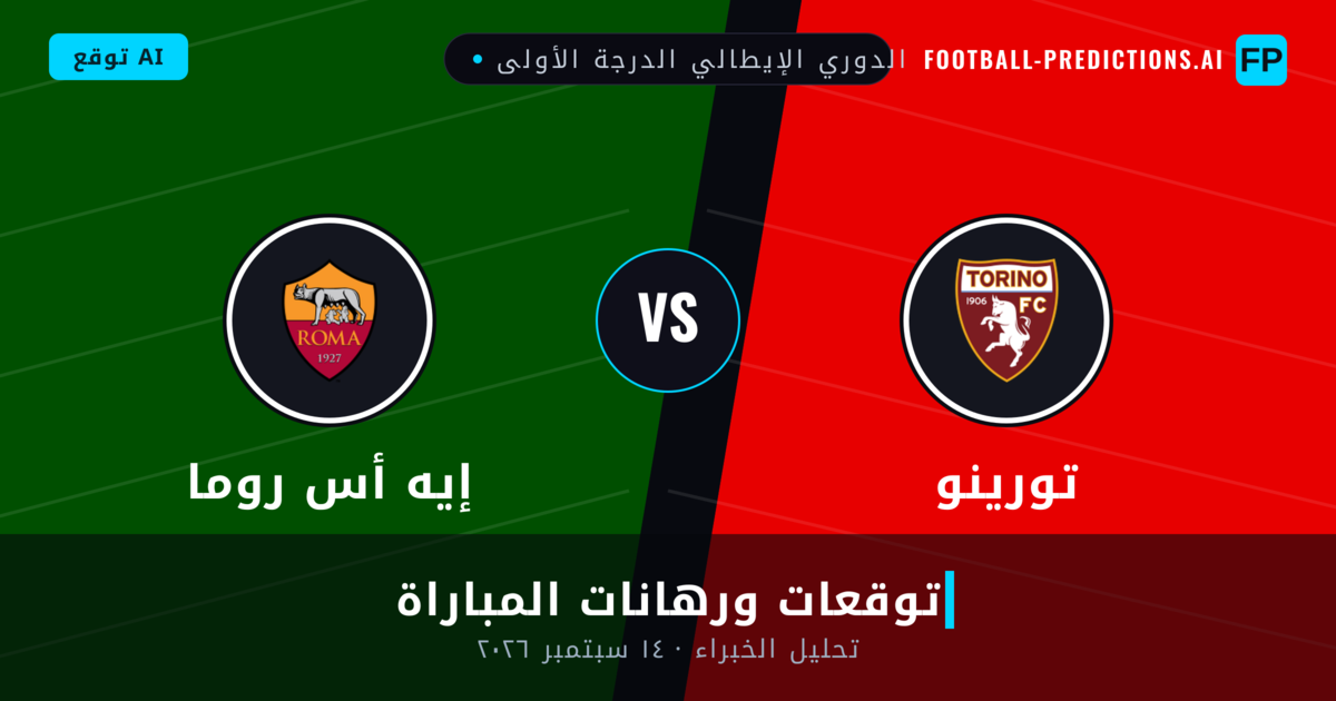 تورينو ضد إيه أس روما — توقعات ومعاينة المباراة
