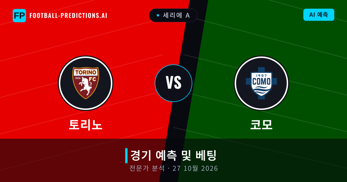 토리노 대 코모 — 경기 예측 및 프리뷰