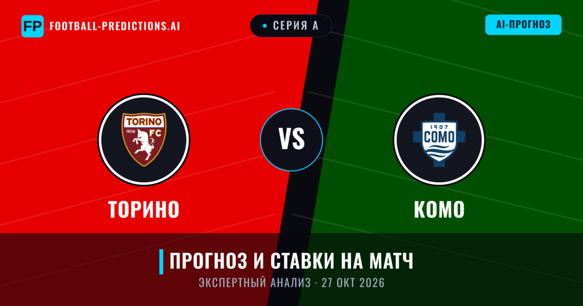 Торино – Комо — прогноз и превью матча