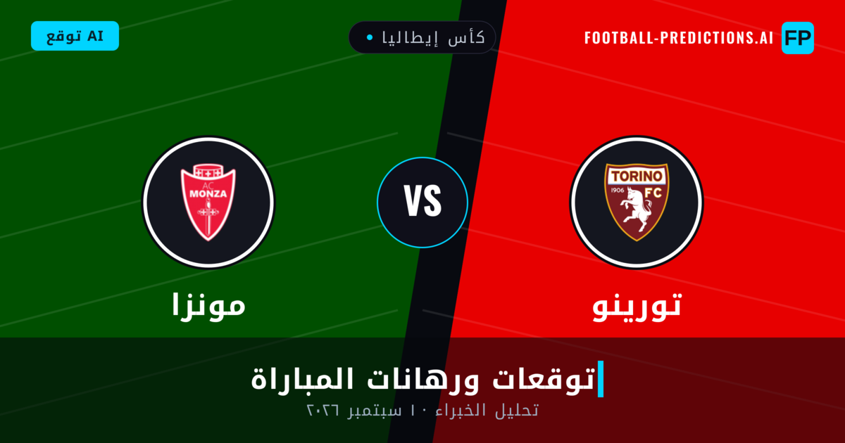 تورينو ضد مونزا — توقعات ومعاينة المباراة