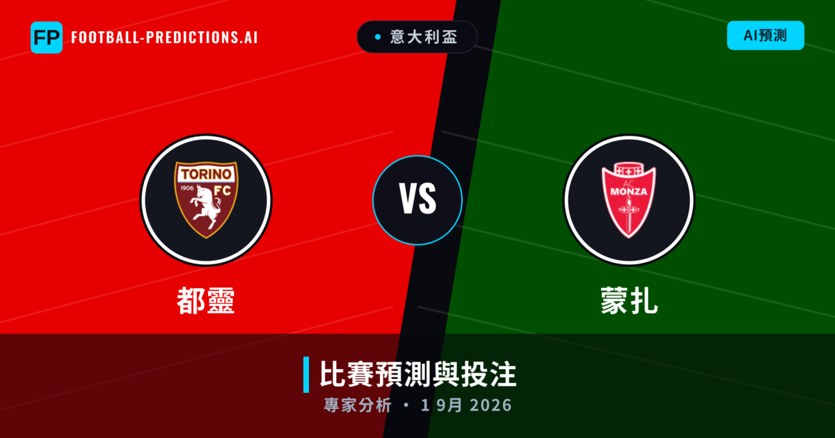 都靈 vs 蒙扎 — 比赛预测和前瞻