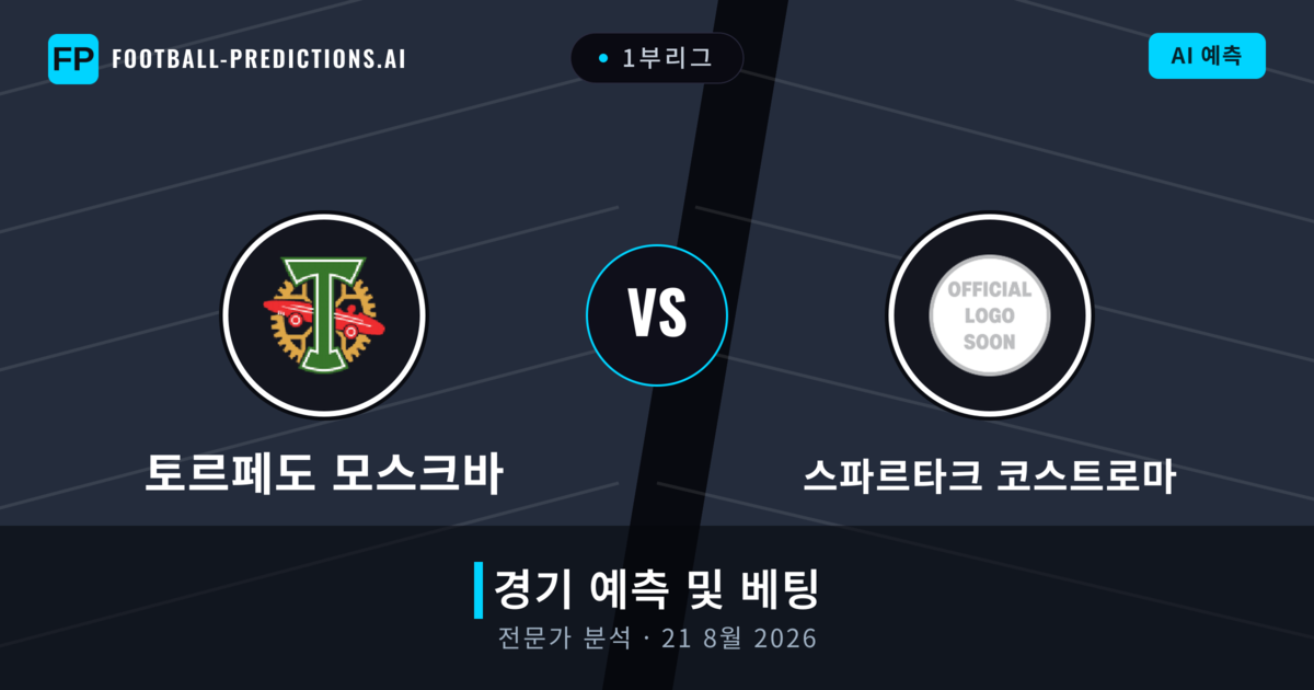 토르페도 모스크바 대 스파르타크 코스트로마 — 경기 예측 및 프리뷰