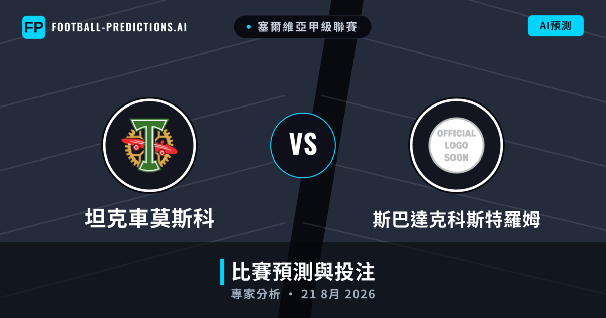 坦克車莫斯科 vs 斯巴達克科斯特羅姆 — 比赛预测和前瞻