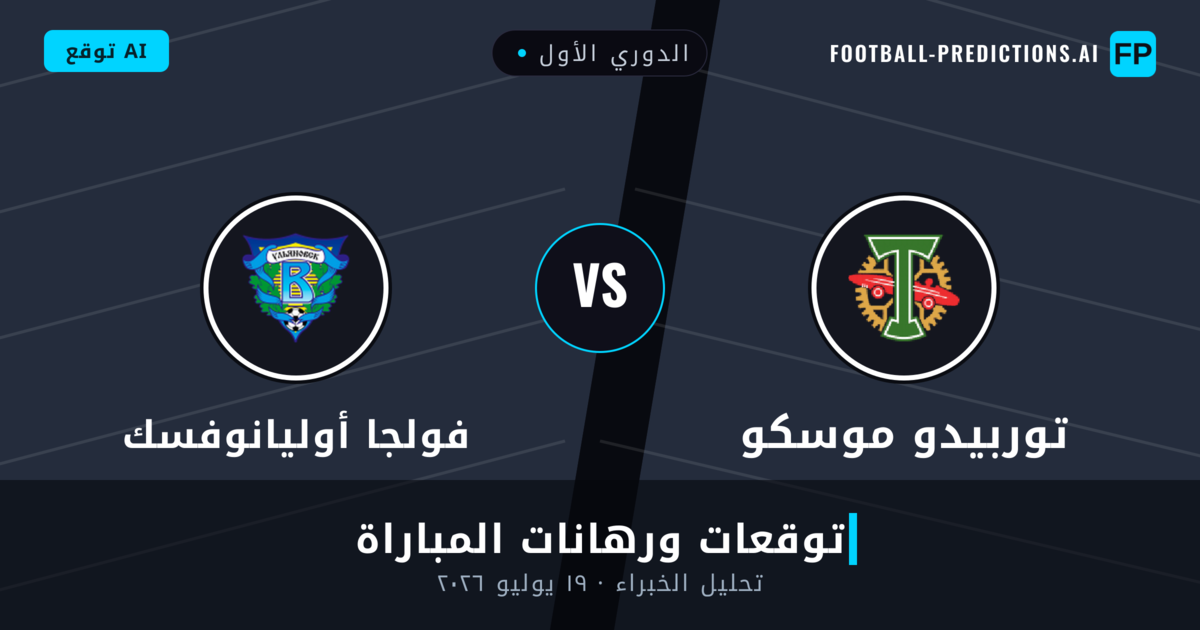 توربيدو موسكو ضد فولجا أوليانوفسك — توقعات ومعاينة المباراة