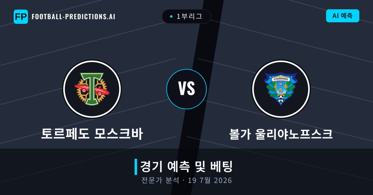 토르페도 모스크바 대 볼가 울리야노프스크 — 경기 예측 및 프리뷰
