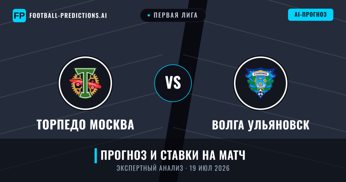 Торпедо Москва – Волга Ульяновск — прогноз и превью матча