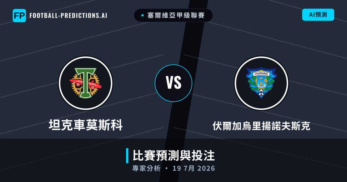 坦克車莫斯科 vs 伏爾加烏里揚諾夫斯克 — 比赛预测和前瞻