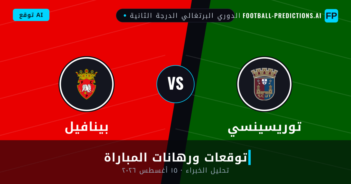 توريسينسي ضد بينافيل — توقعات ومعاينة المباراة