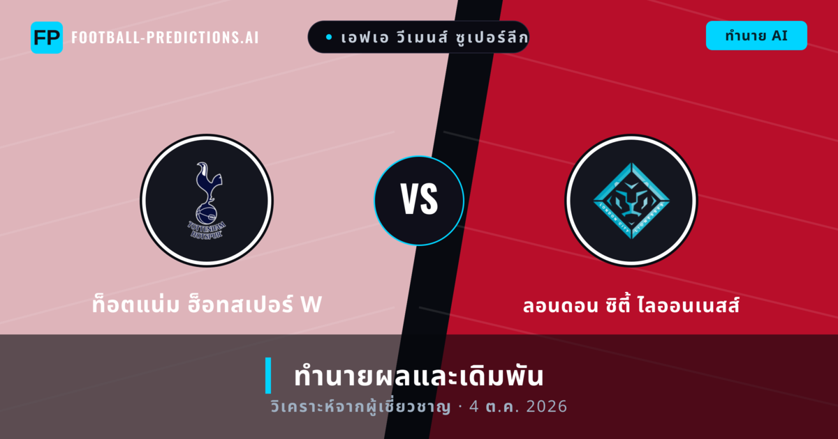 ท็อตแน่ม ฮ็อทสเปอร์ W พบ ลอนดอน ซิตี้ ไลออนเนสส์ — ทำนายผลและพรีวิวการแข่งขัน