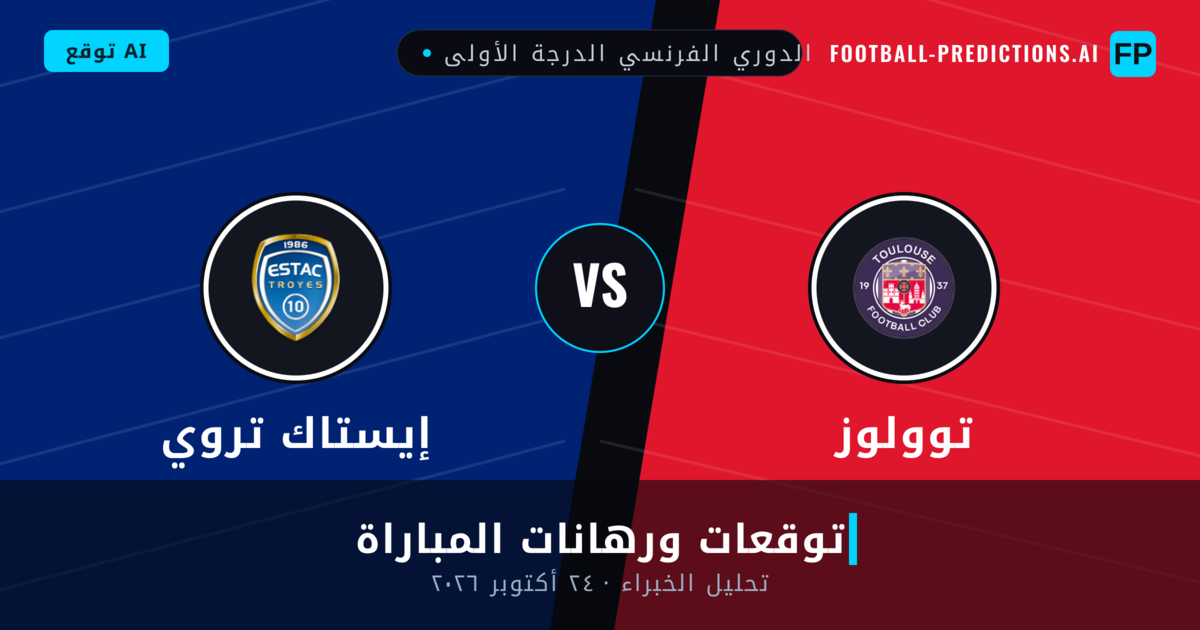 توولوز ضد إيستاك تروي — توقعات ومعاينة المباراة
