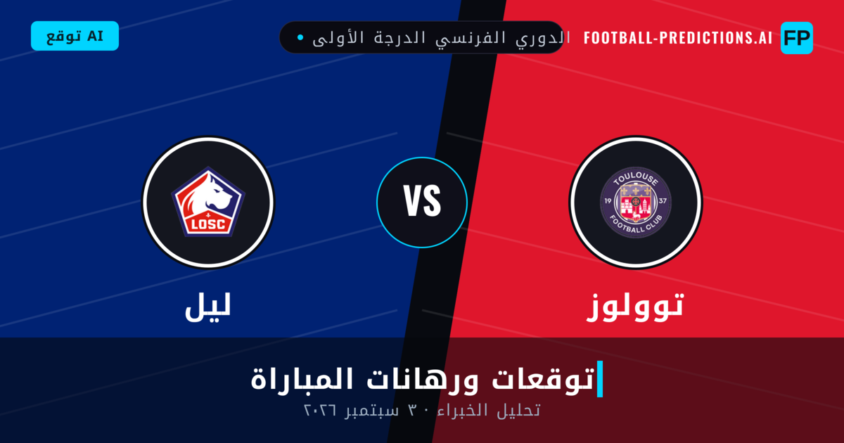 توولوز ضد ليل — توقعات ومعاينة المباراة
