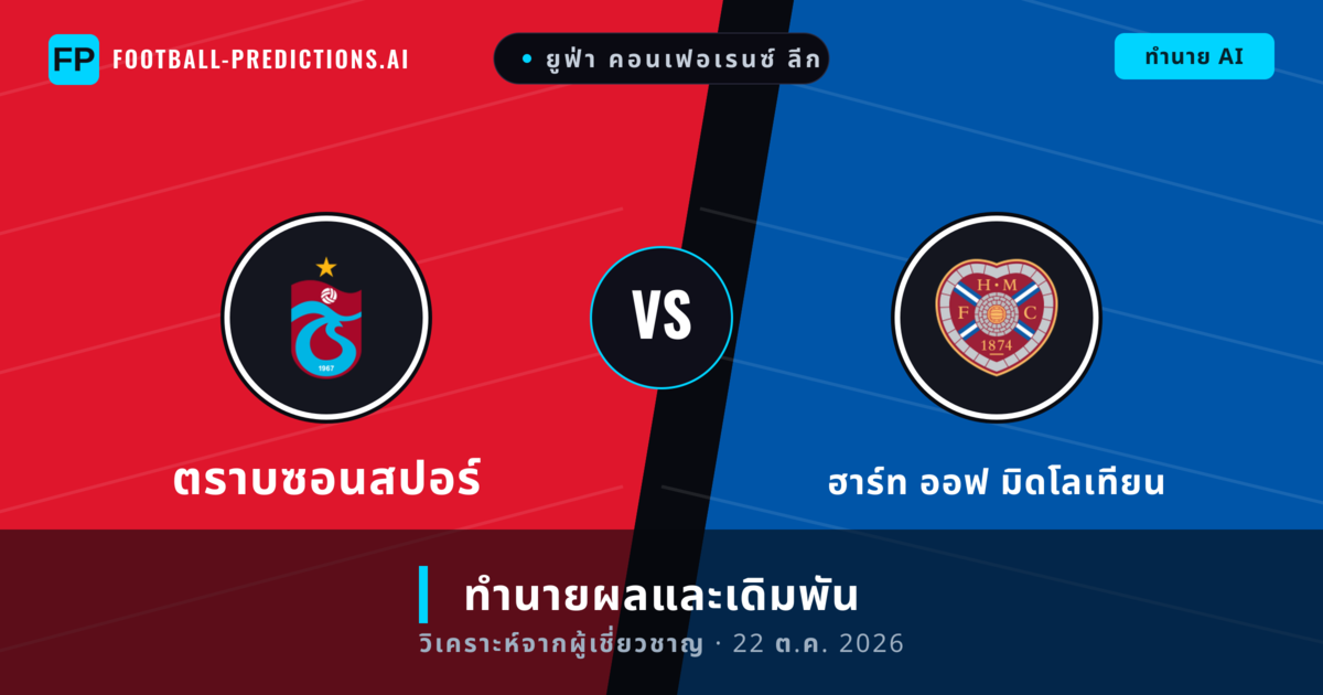 ตราบซอนสปอร์ พบ ฮาร์ท ออฟ มิดโลเทียน — ทำนายผลและพรีวิวการแข่งขัน