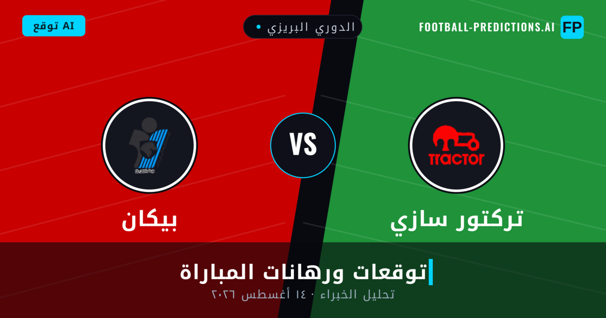 تركتور سازي ضد بيكان — توقعات ومعاينة المباراة