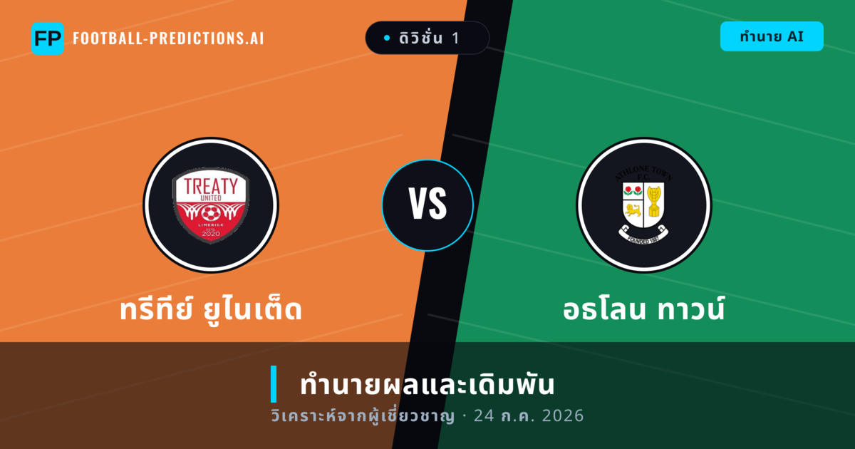 ทรีทีย์ ยูไนเต็ด พบ อธโลน ทาวน์ — ทำนายผลและพรีวิวการแข่งขัน