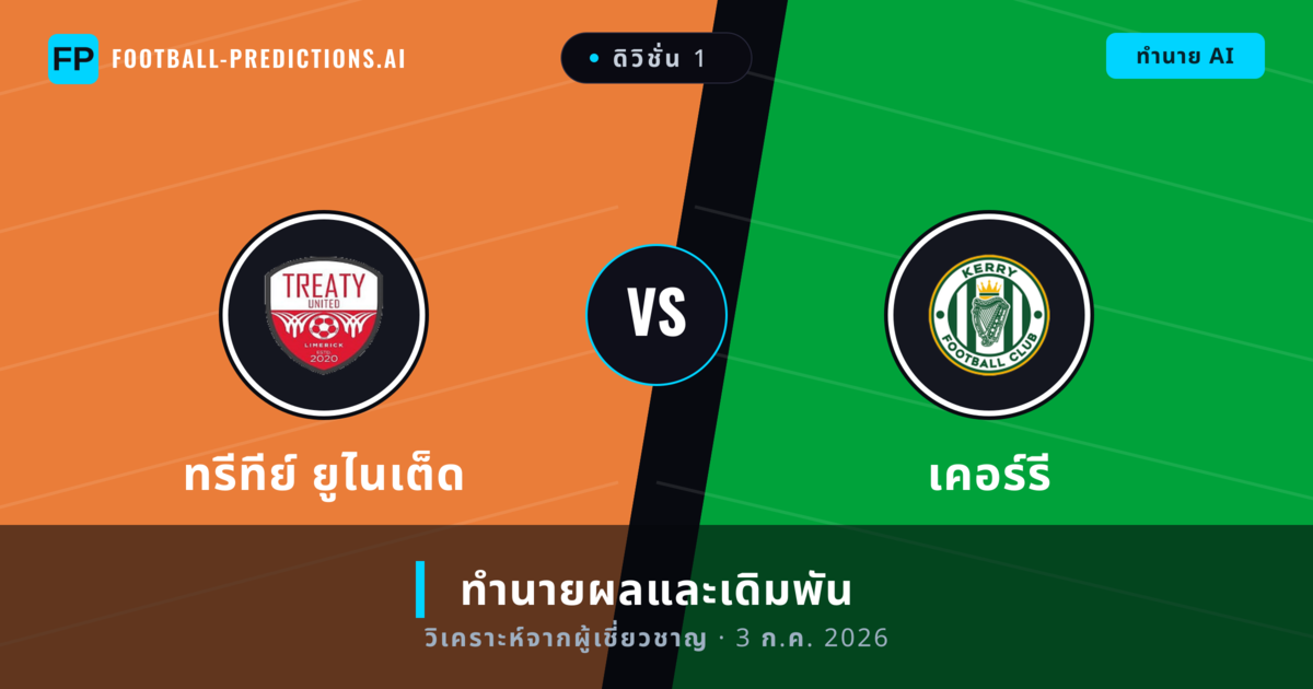 ทรีทีย์ ยูไนเต็ด พบ เคอร์รี — ทำนายผลและพรีวิวการแข่งขัน