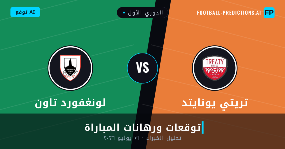 تريتي يونايتد ضد لونغفورد تاون — توقعات ومعاينة المباراة