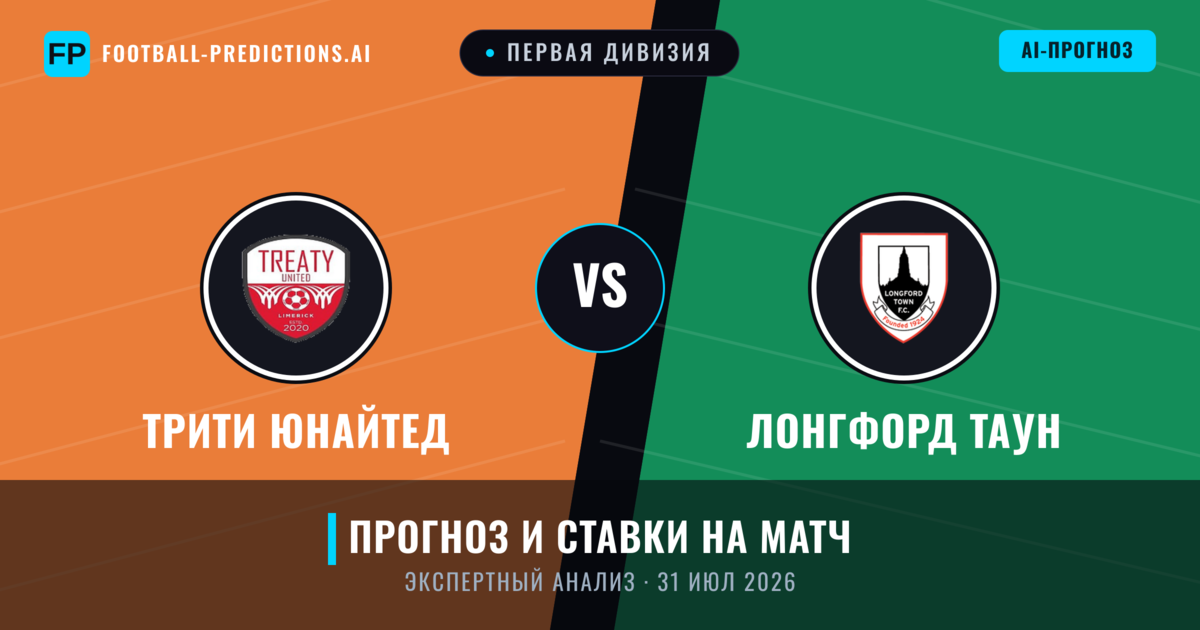 Трити Юнайтед – Лонгфорд Таун — прогноз и превью матча