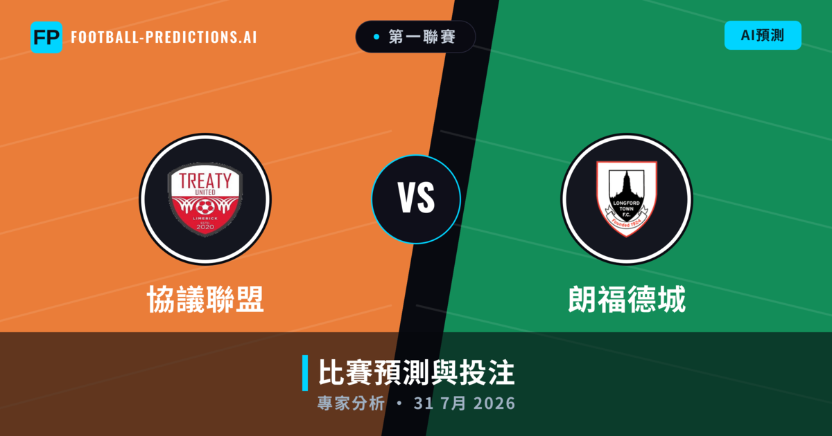 協議聯盟 vs 朗福德城 — 比赛预测和前瞻