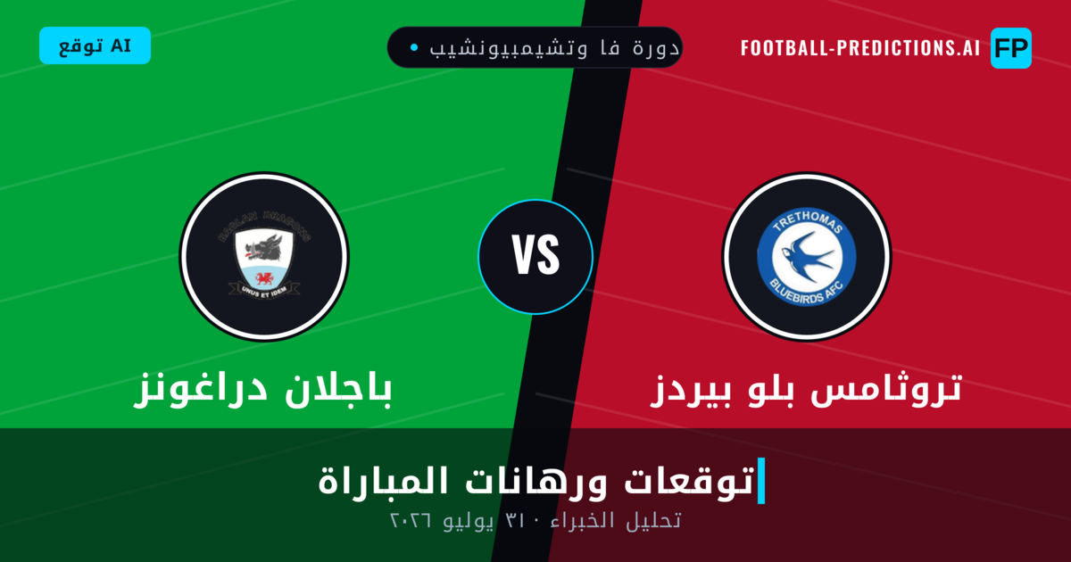 تروثامس بلو بيردز ضد باجلان دراغونز — توقعات ومعاينة المباراة