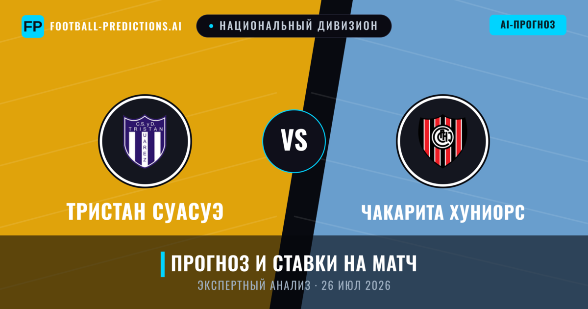 Тристан Суасуэ – Чакарита Хуниорс — прогноз и превью матча