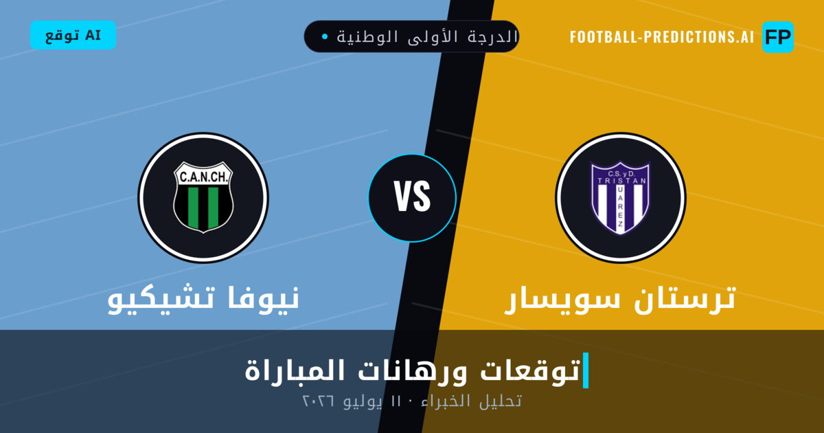 ترستان سويسار ضد نيوفا تشيكيو — توقعات ومعاينة المباراة