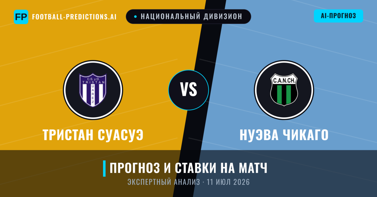 Тристан Суасуэ – Нуэва Чикаго — прогноз и превью матча