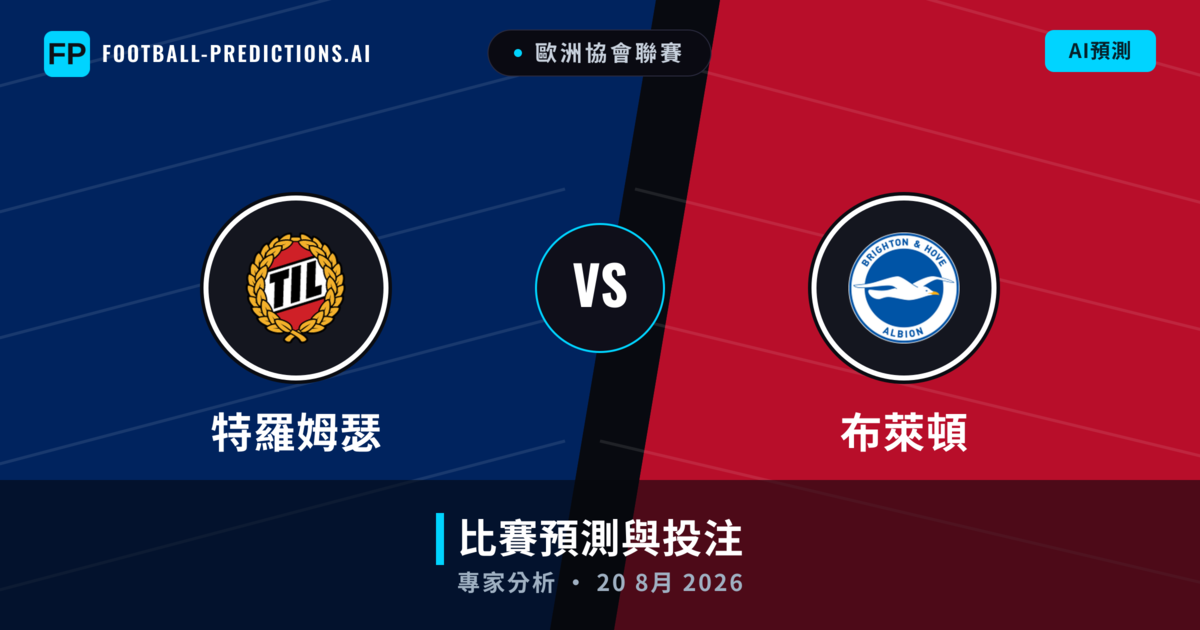 特羅姆瑟 vs 布萊頓 — 比赛预测和前瞻