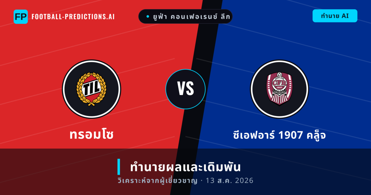 ทรอมโซ พบ ซีเอฟอาร์ 1907 คล็ูจ — ทำนายผลและพรีวิวการแข่งขัน