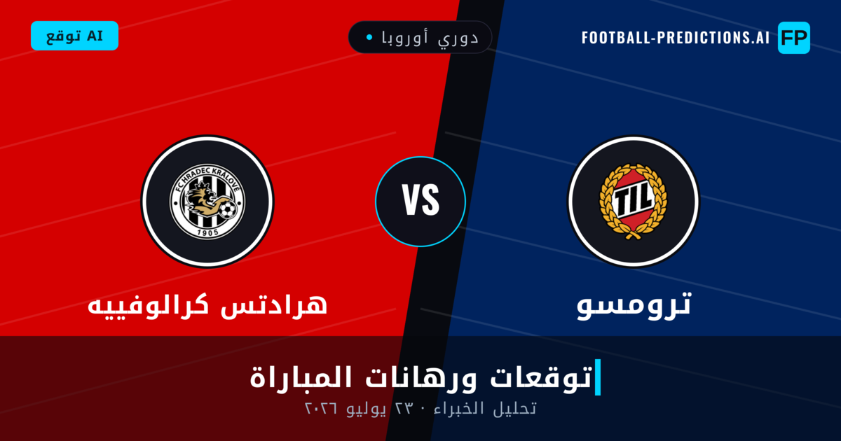 ترومسو ضد هرادتس كرالوفييه — توقعات ومعاينة المباراة