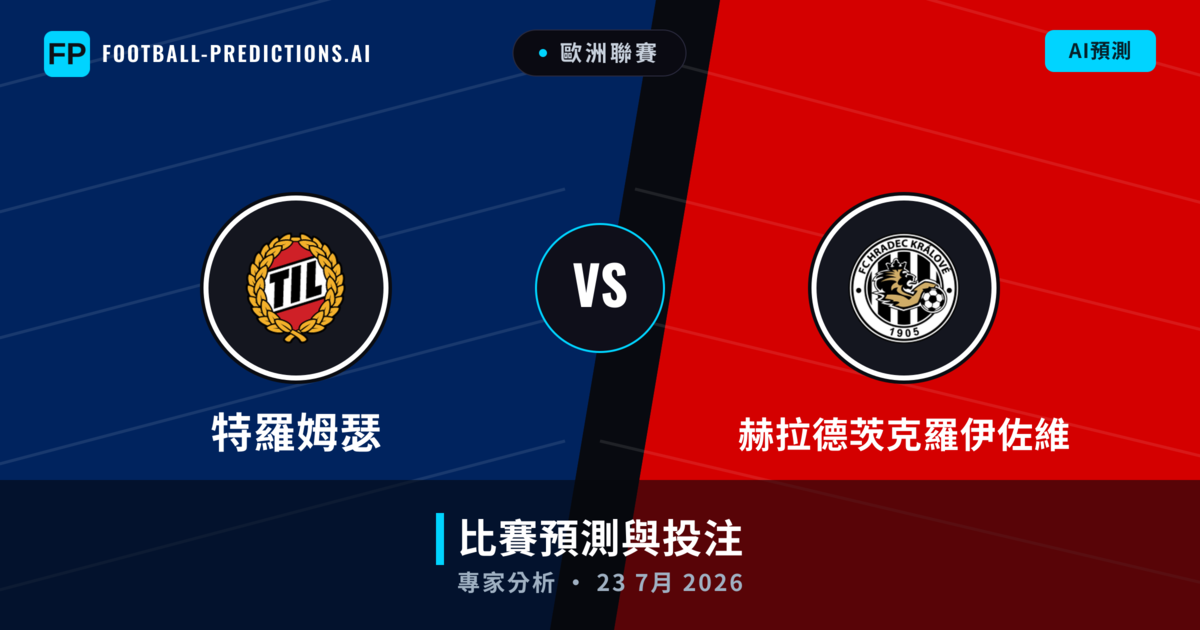 特羅姆瑟 vs 赫拉德茨克羅伊佐維 — 比赛预测和前瞻