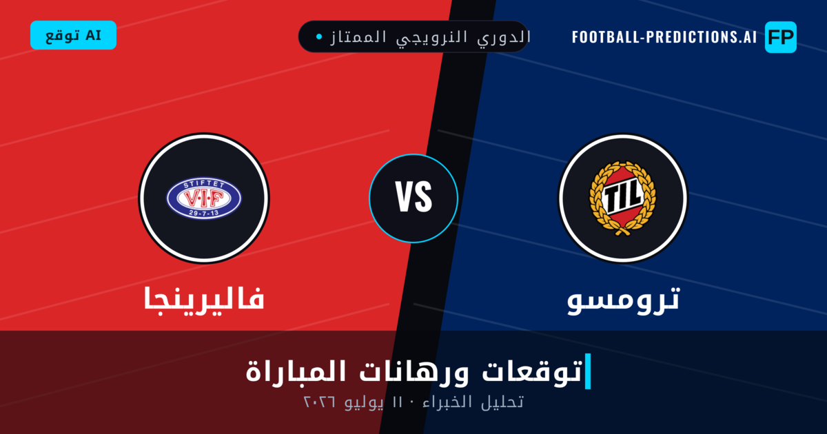 ترومسو ضد فاليرينجا — توقعات ومعاينة المباراة