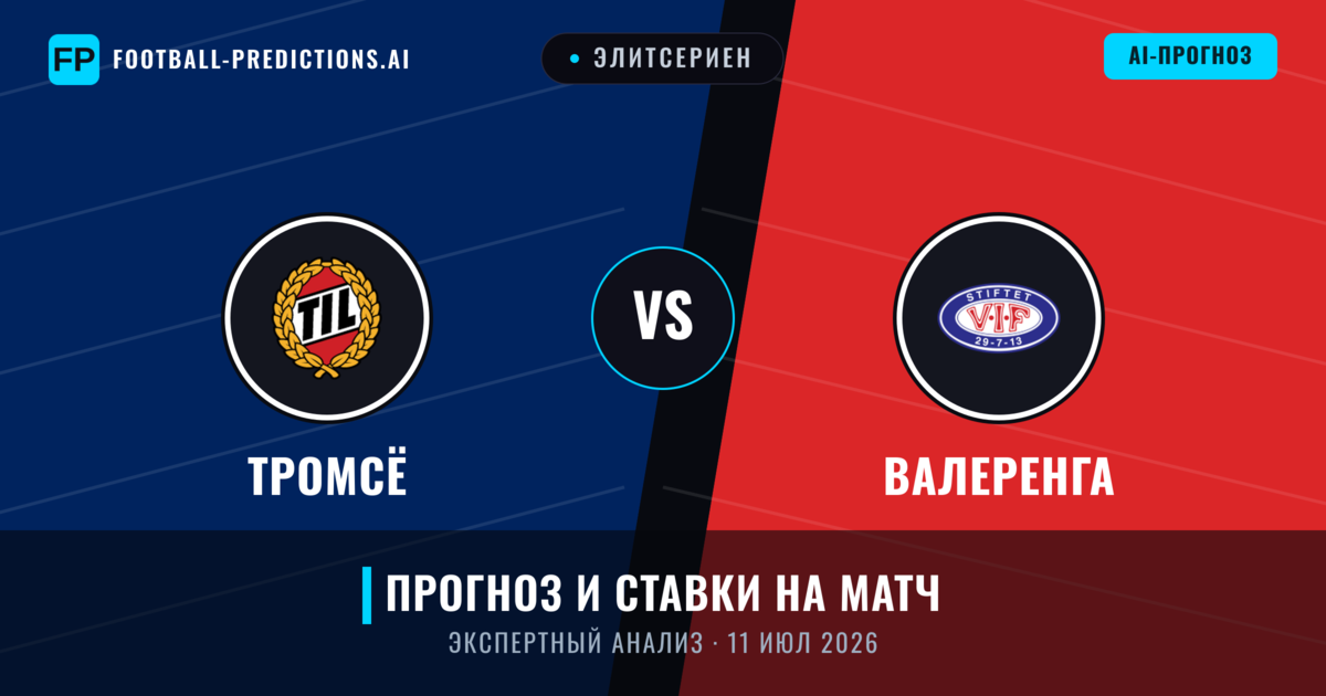 Тромсё – Валеренга — прогноз и превью матча