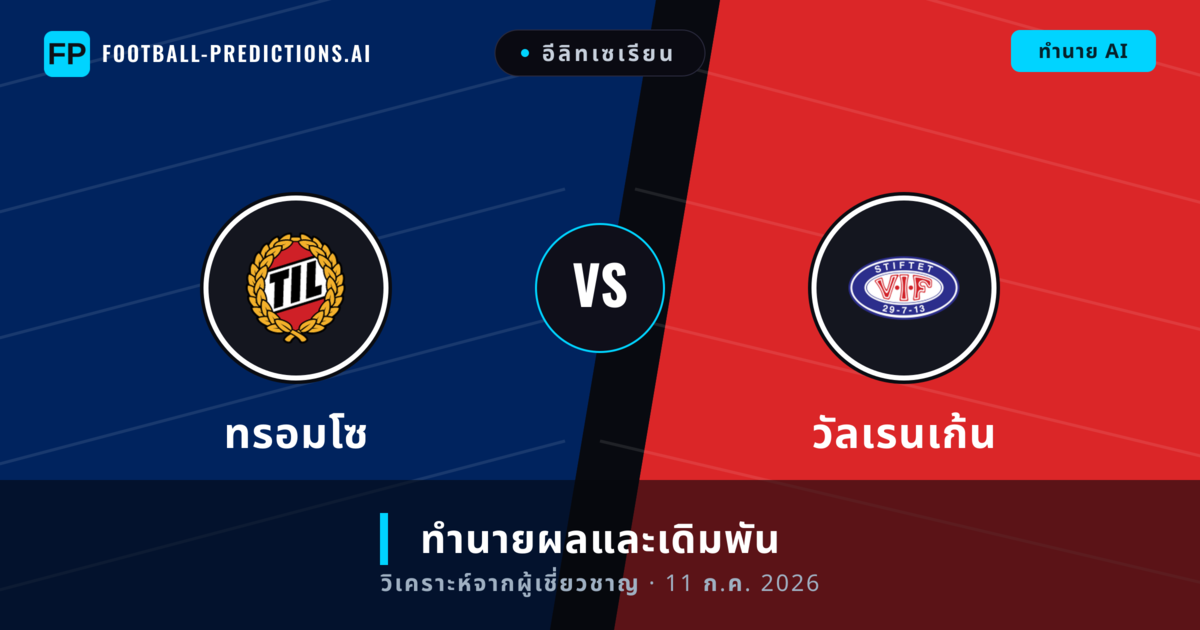 ทรอมโซ พบ วัลเรนเก้น — ทำนายผลและพรีวิวการแข่งขัน