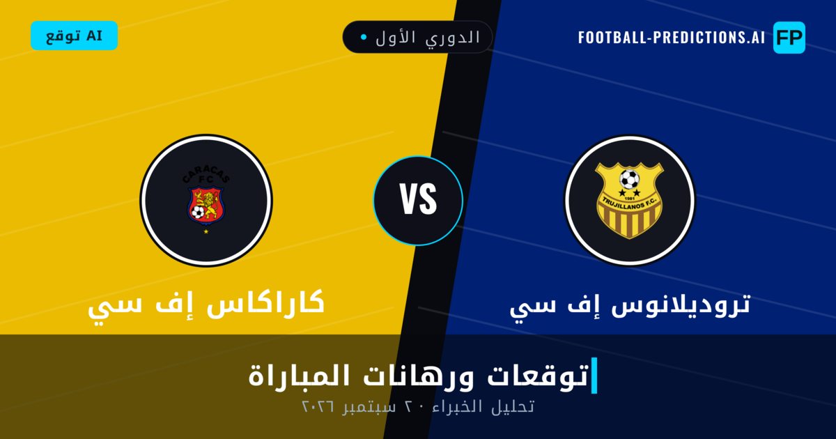 تروديلانوس إف سي ضد كاراكاس إف سي — توقعات ومعاينة المباراة