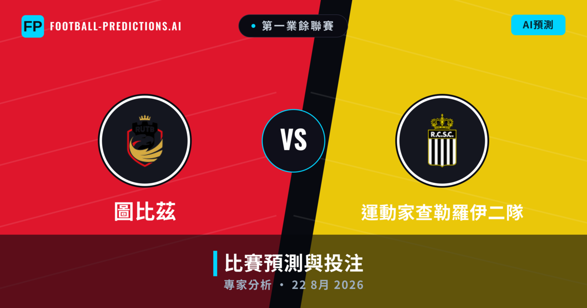 圖比茲 vs 運動家查勒羅伊二隊 — 比赛预测和前瞻