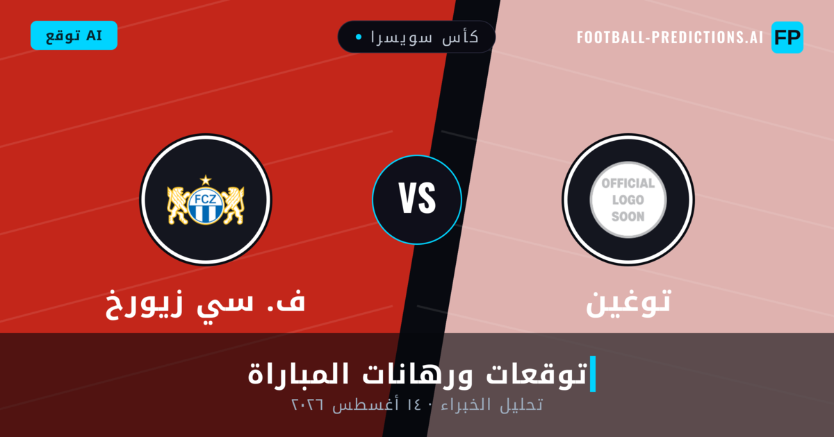 توغين ضد ف. سي زيورخ — توقعات ومعاينة المباراة