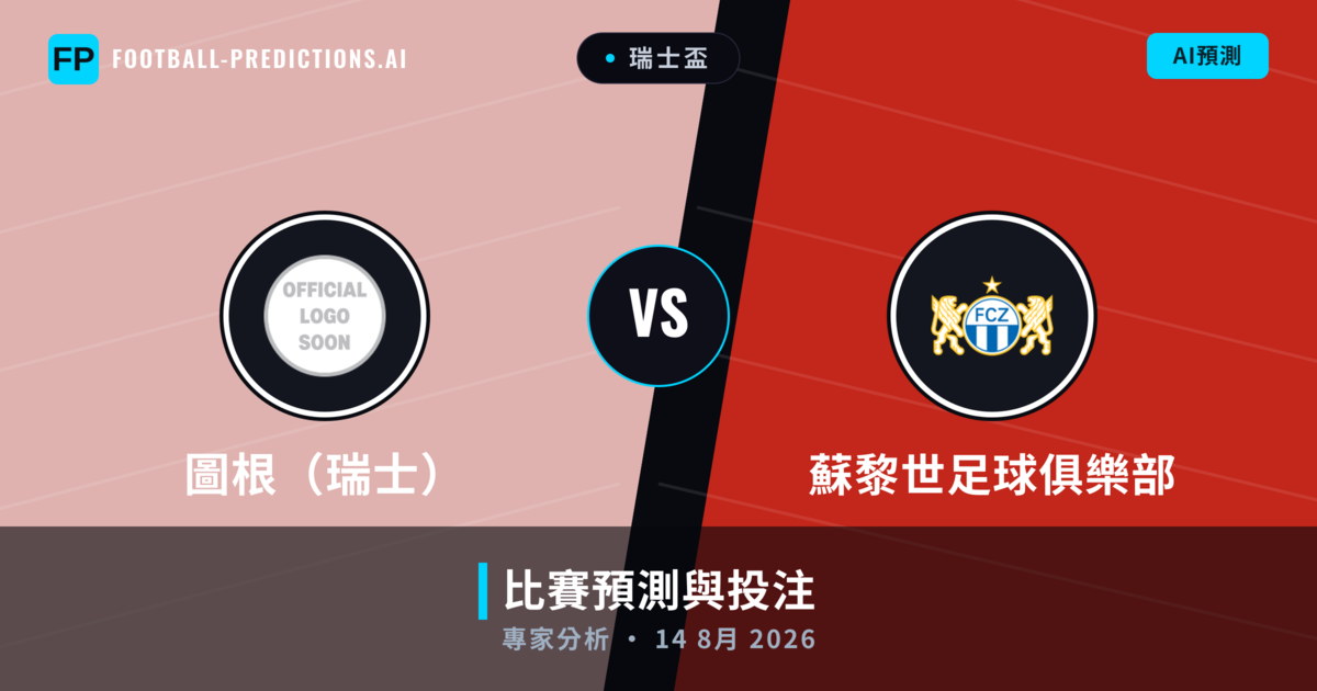 圖根（瑞士） vs 蘇黎世足球俱樂部 — 比赛预测和前瞻