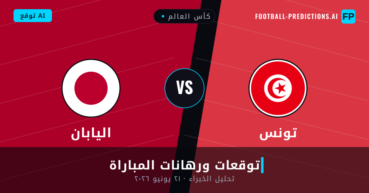 تونس ضد اليابان — توقعات ومعاينة المباراة