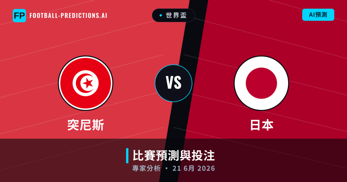 突尼斯 vs 日本 — 比赛预测和前瞻