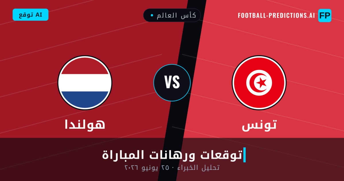 تونس ضد هولندا — توقعات ومعاينة المباراة